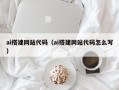 顺德ai搭建网站代码（ai搭建网站代码怎么写）