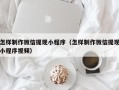 顺德怎样制作微信提现小程序（怎样制作微信提现小程序视频）