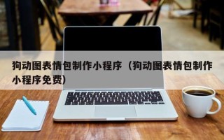 顺德狗动图表情包制作小程序（狗动图表情包制作小程序免费）
