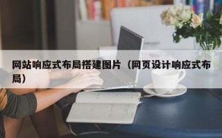 顺德网站响应式布局搭建图片（网页设计响应式布局）