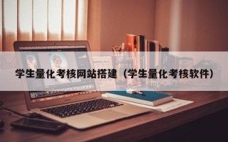 顺德学生量化考核网站搭建（学生量化考核软件）