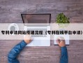 顺德专利申请网站搭建流程（专利在线平台申请）