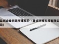 顺德盐城企业网站搭建报价（盐城网络科技有限公司）