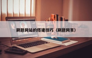顺德刷题网站的搭建技巧（刷题网页）