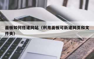 顺德面板如何搭建网站（利用面板可新建网页和文件夹）