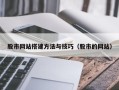 顺德股市网站搭建方法与技巧（股市的网站）