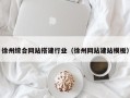 顺德徐州综合网站搭建行业（徐州网站建站模板）