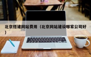 顺德北京搭建网站费用（北京网站建设哪家公司好）