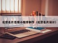 顺德北京名片百度小程序制作（北京名片设计）