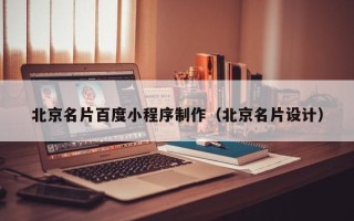 顺德北京名片百度小程序制作（北京名片设计）